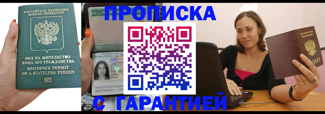 прописка гарантия в Зее