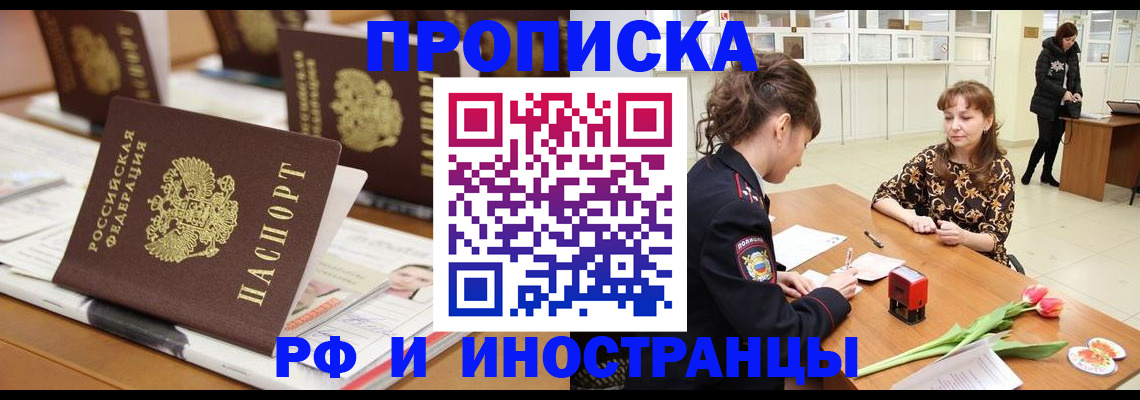 прописка 2025 в Зее
