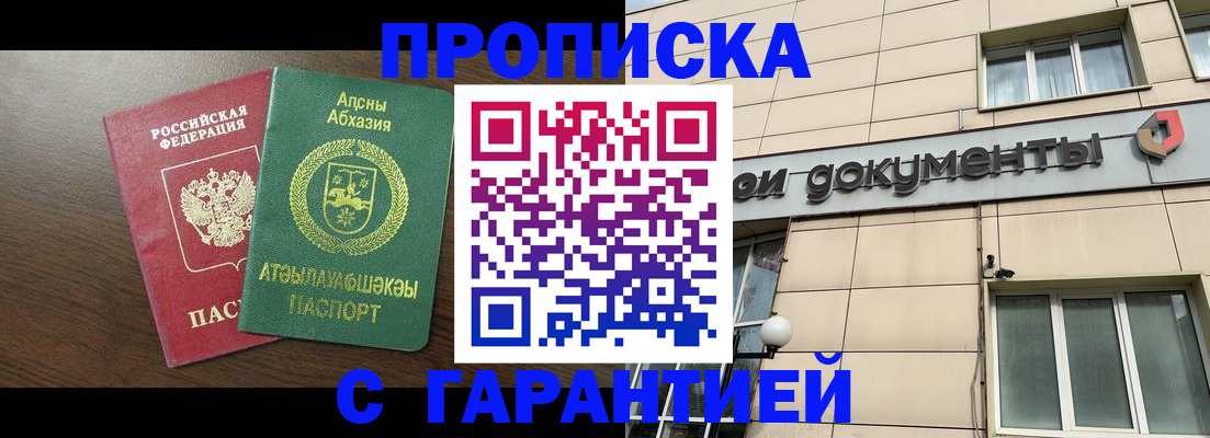 прописка в Зее
